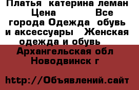 Платья “катерина леман“ › Цена ­ 1 500 - Все города Одежда, обувь и аксессуары » Женская одежда и обувь   . Архангельская обл.,Новодвинск г.